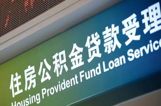 住房公积金增长幅度大吗_乳山公积金代办在职离职封存服务